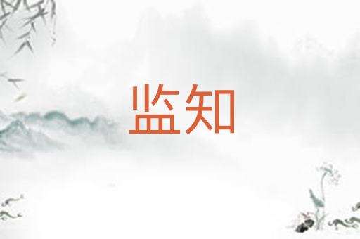 监知