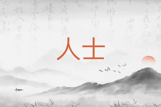 人士