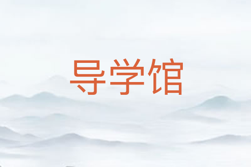 导学馆