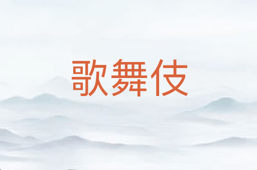 歌舞伎