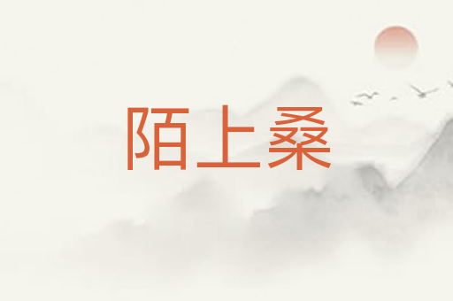 陌上桑