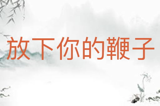 放下你的鞭子