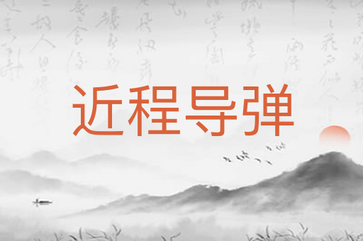 近程导弹
