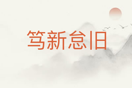 笃新怠旧