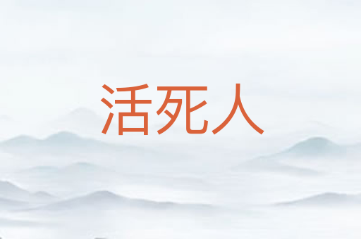 活死人