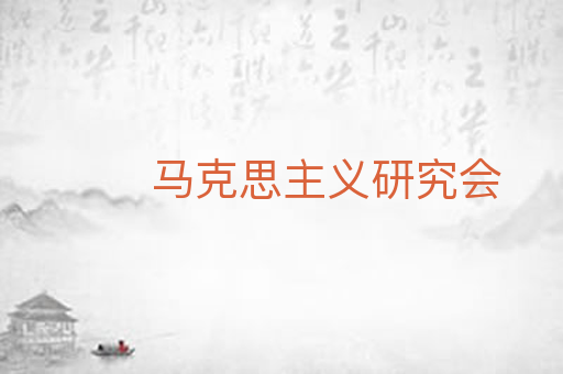 马克思主义研究会