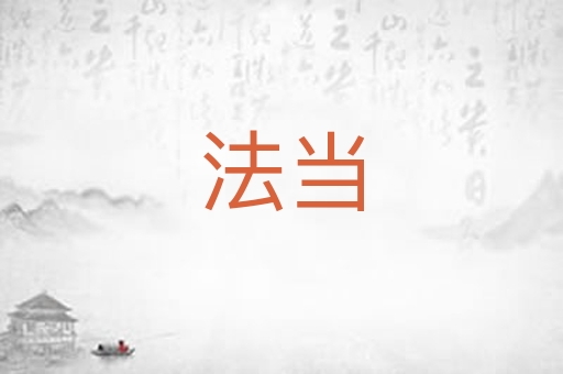 法当