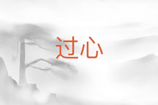 过心