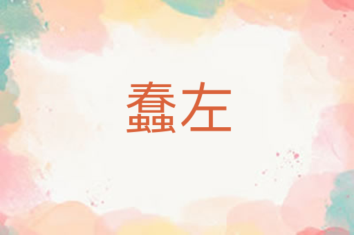 蠢左
