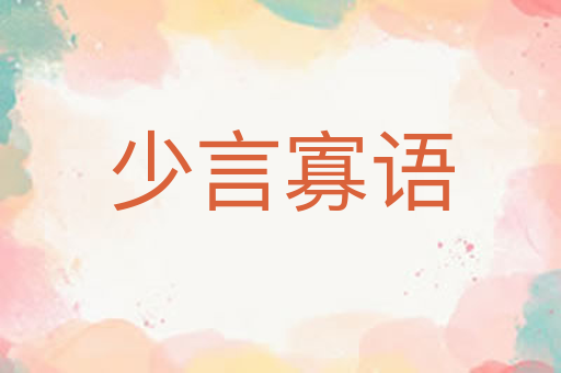 少言寡语