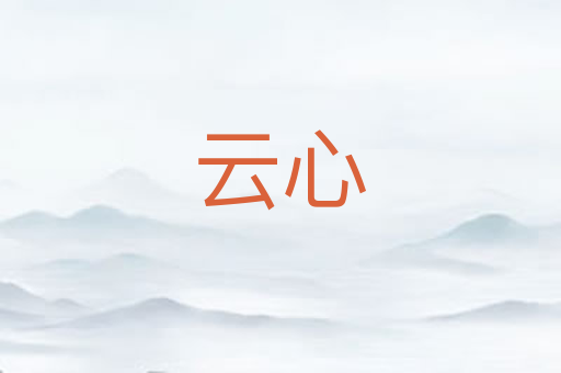 云心