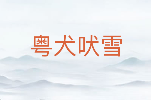 粤犬吠雪