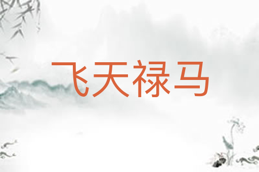 飞天禄马
