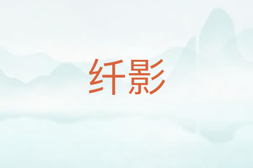 纤影