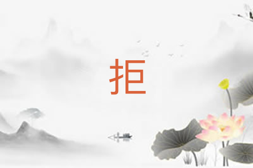拒
