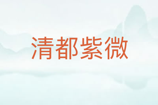 清都紫微