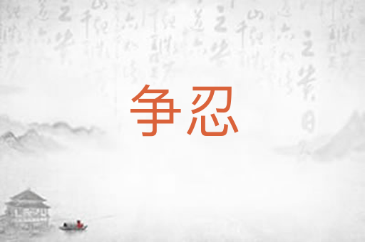 争忍