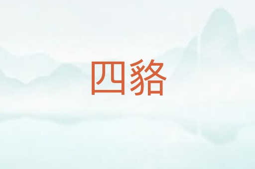 四貉