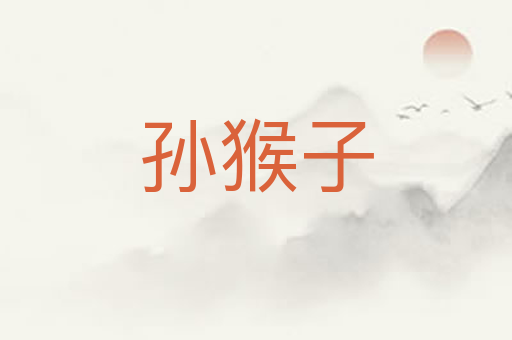 孙猴子