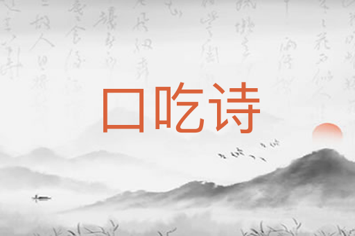 口吃诗