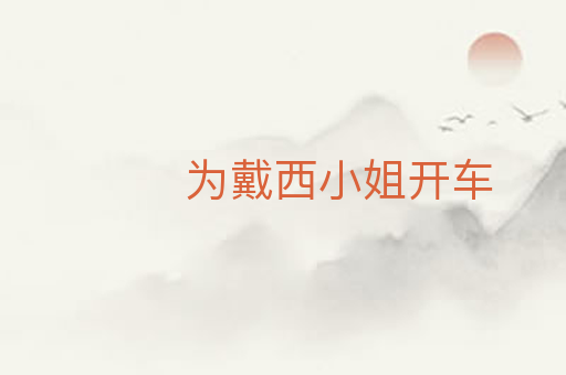 为戴西小姐开车