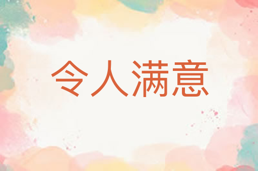 令人满意