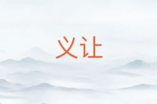 义让