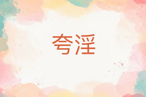 夸淫
