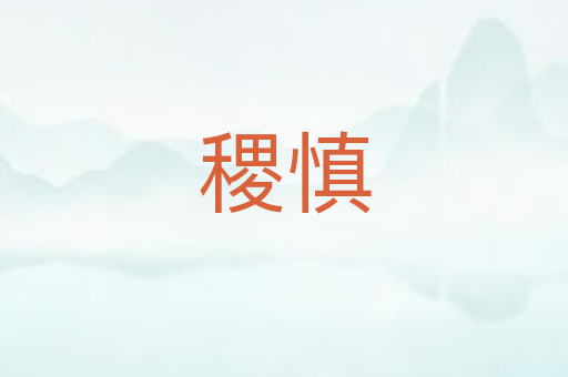 稷慎