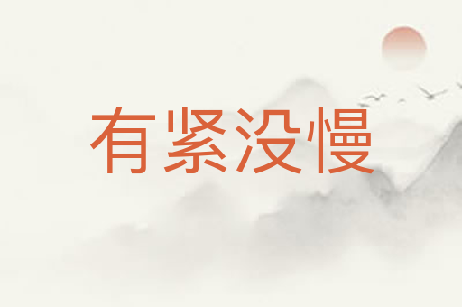 有紧没慢