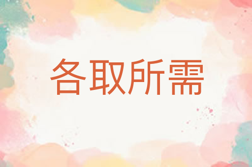 各取所需
