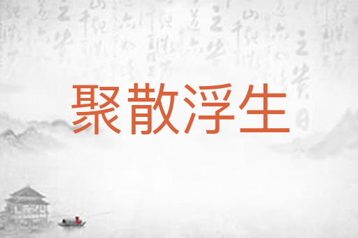 聚散浮生
