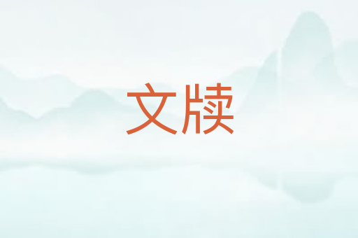 文牍
