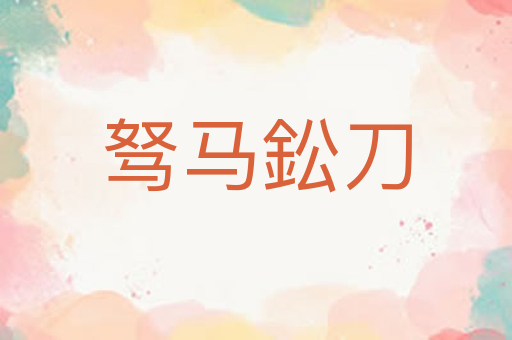 驽马鈆刀