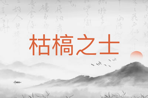 枯槁之士
