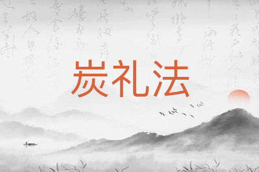 炭礼法