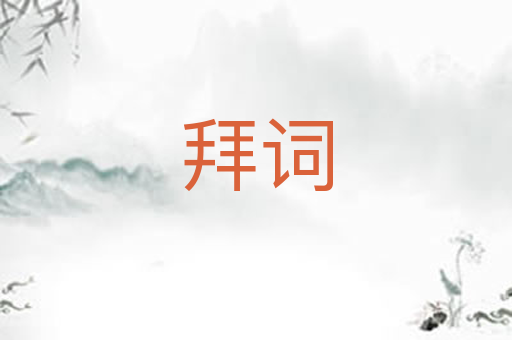 拜词