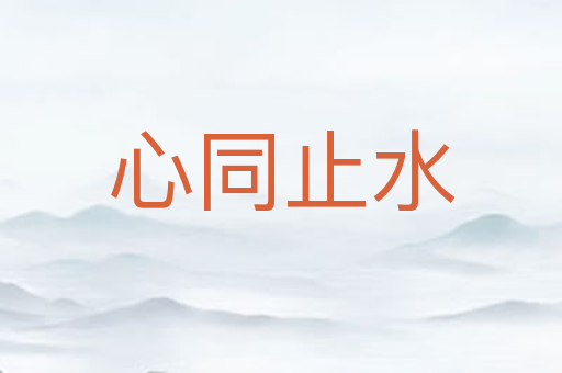心同止水