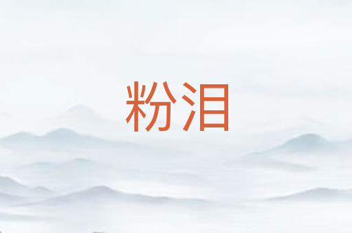 粉泪