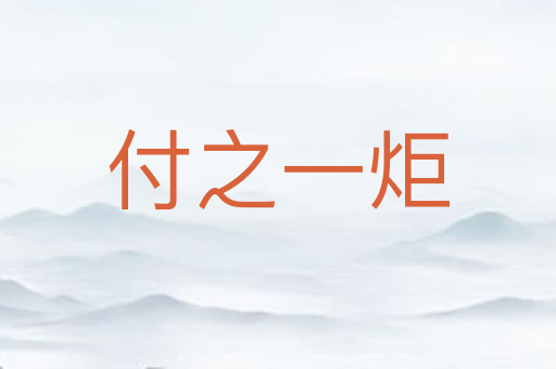 付之一炬