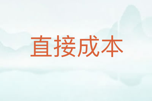 直接成本