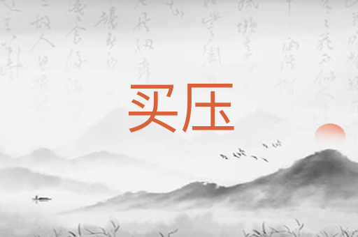 买压