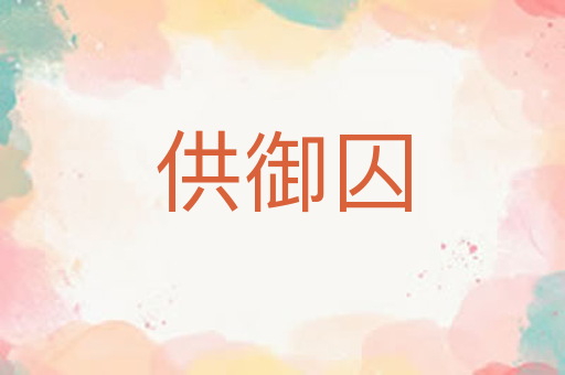 供御囚