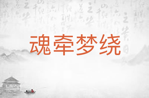 魂牵梦绕