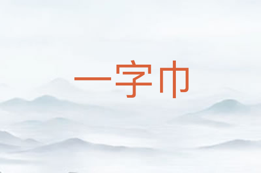 一字巾