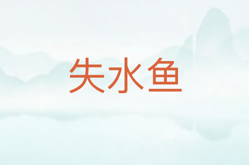 失水鱼