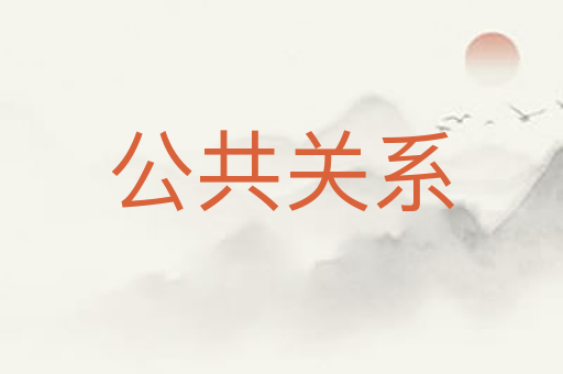 公共关系