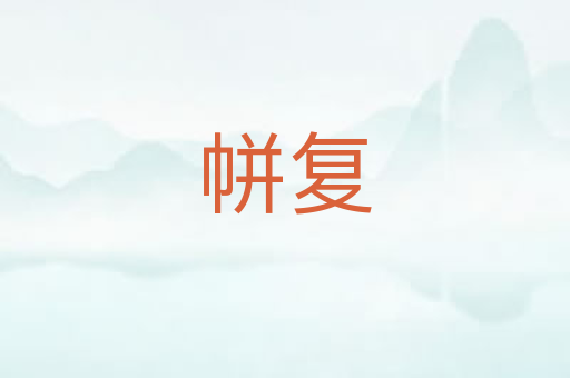 帡复