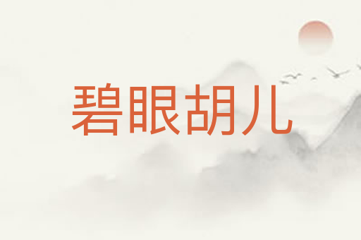 碧眼胡儿