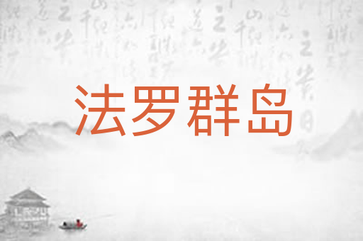 法罗群岛